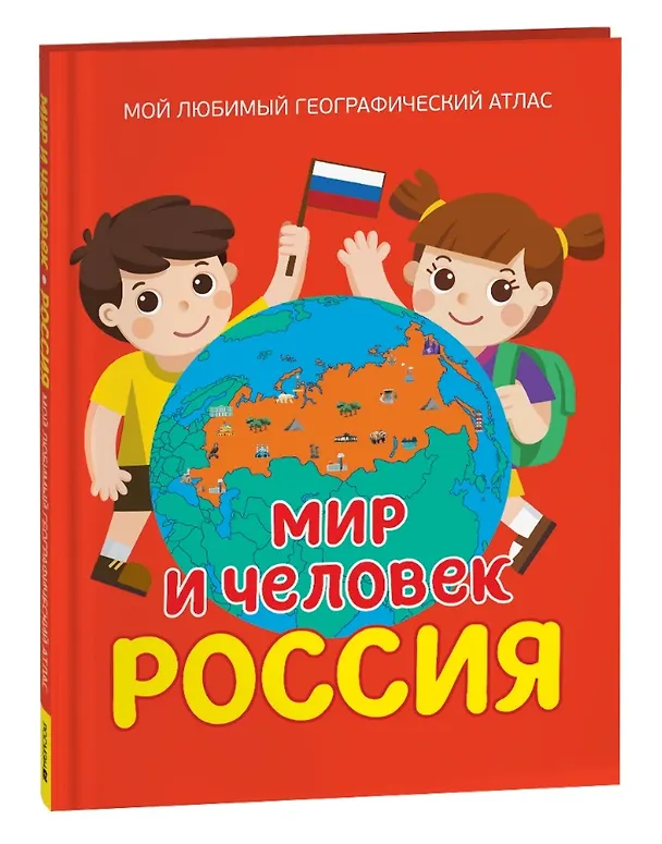 Мир и человек Мой любимый географический атлас Россия Книга Попова Лариса 6+