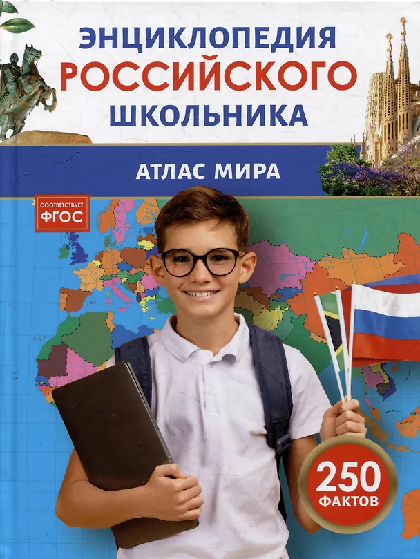 Атлас мира Энциклопедия российского школьника Клюшник ЛВ 6+