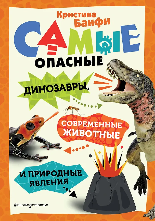 Самые опасные динозавры современные животные и природные явления Энциклопедия Банфи Кристина 6+