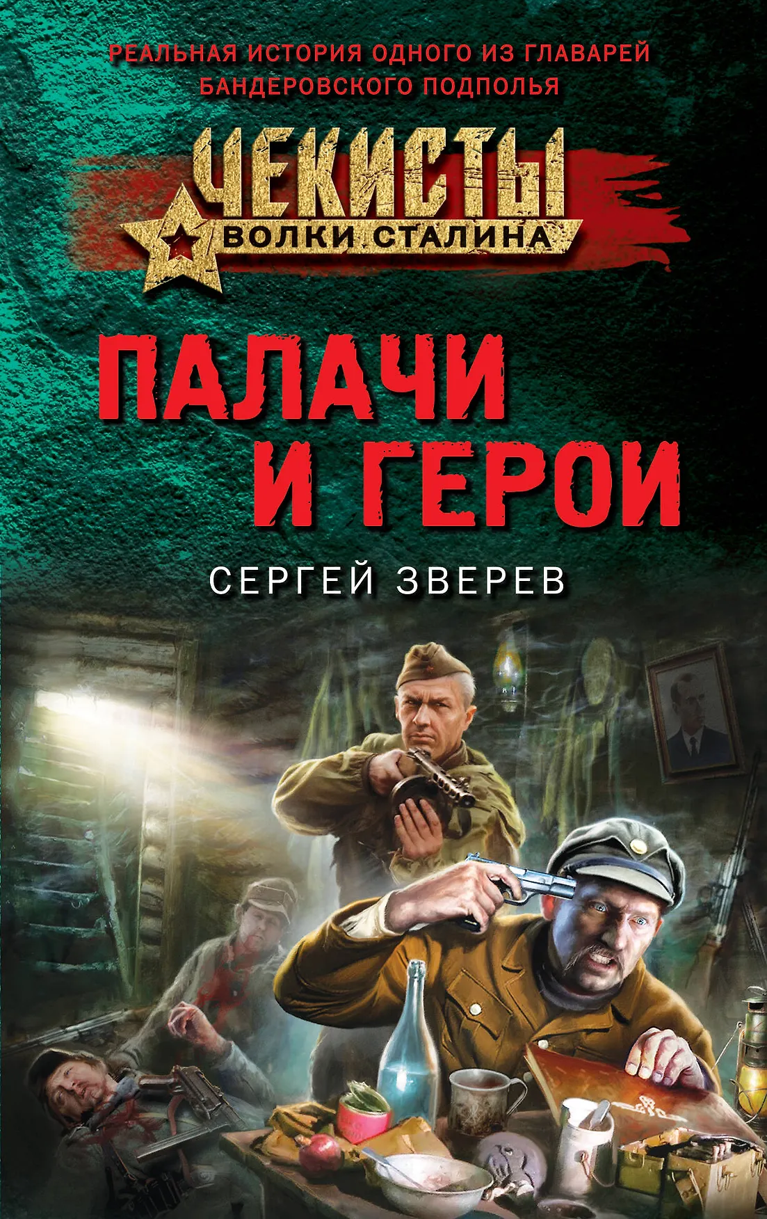 Палачи и герои Книга Зверев Сергей 16+
