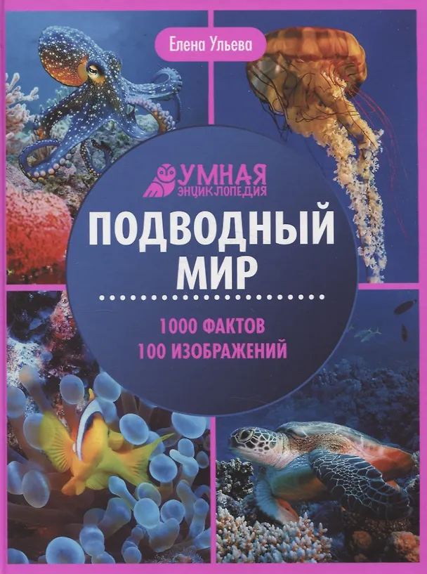 Подводный мир Энциклопедия Ульева ЕА 0+