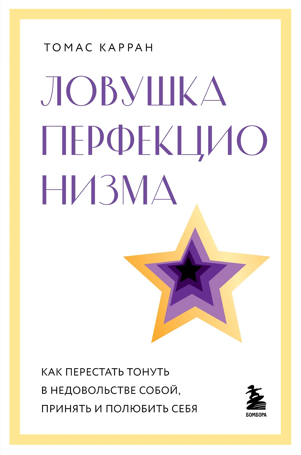 Ловушка перфекционизма Книга Карран Томас 16+