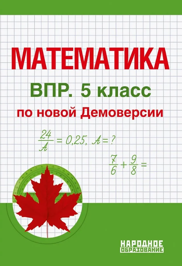 Математика Всероссийская проверочная работа 5 класс Пособие Мальцев ДА Мальцева ЛИ