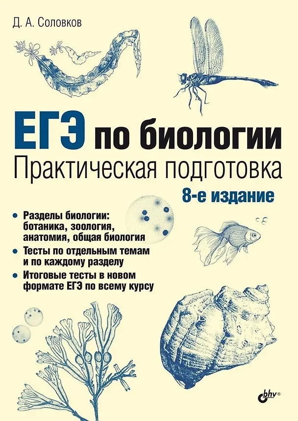 ЕГЭ по биологии Практическая подготовка 8-е Пособие Соловков