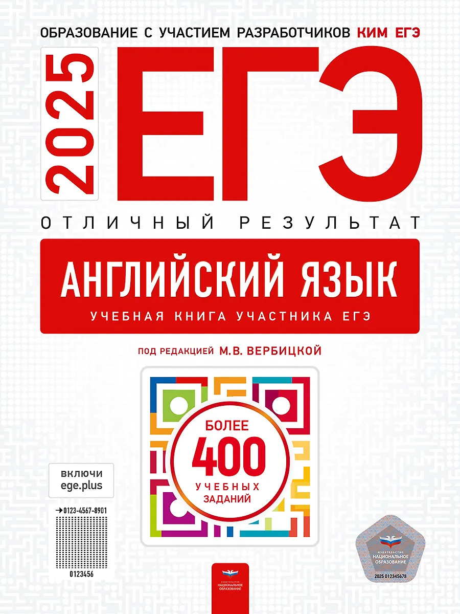 ЕГЭ 2025 Английский язык Отличный результат Учебная книга участника ЕГЭ Учебное пособие Вербицкая МВ