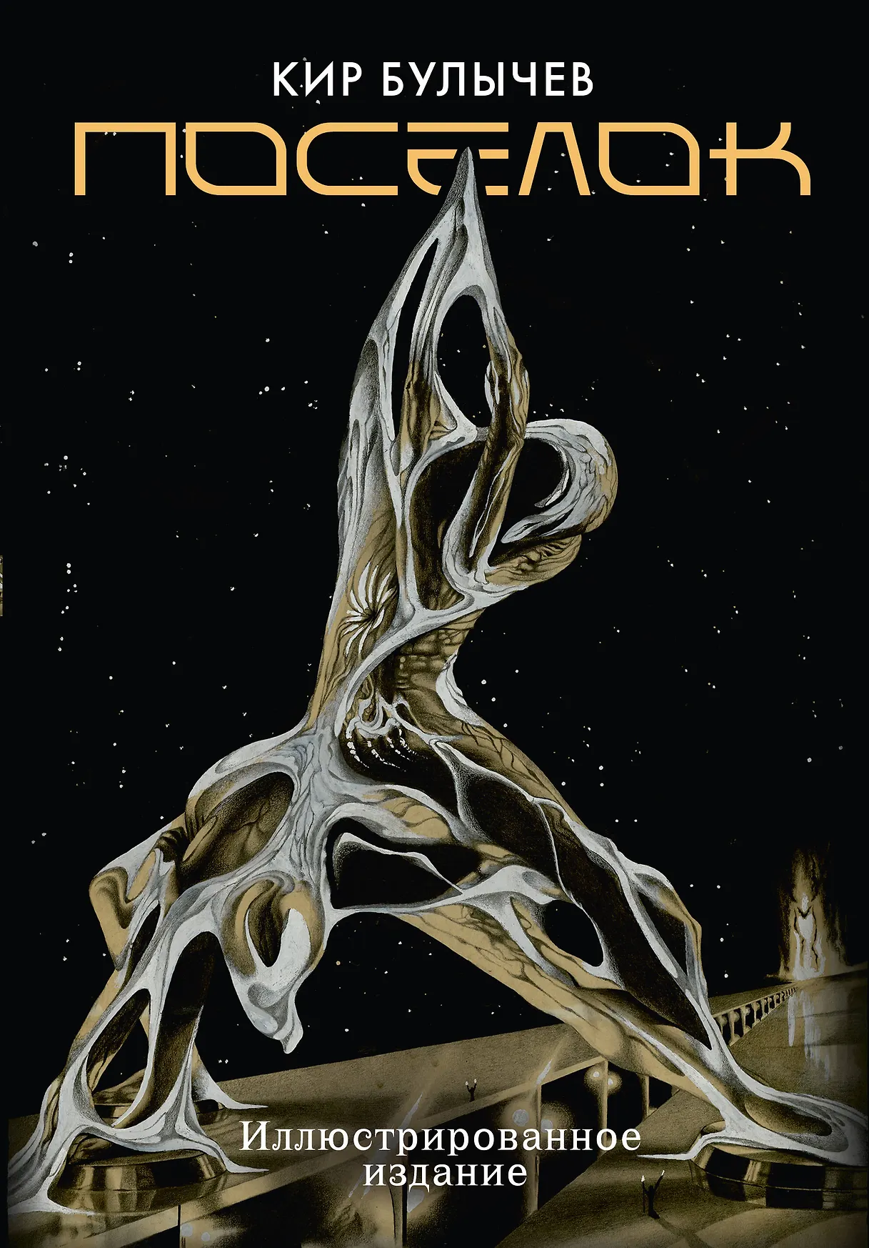 Поселок Книга Булычев Кир 12+