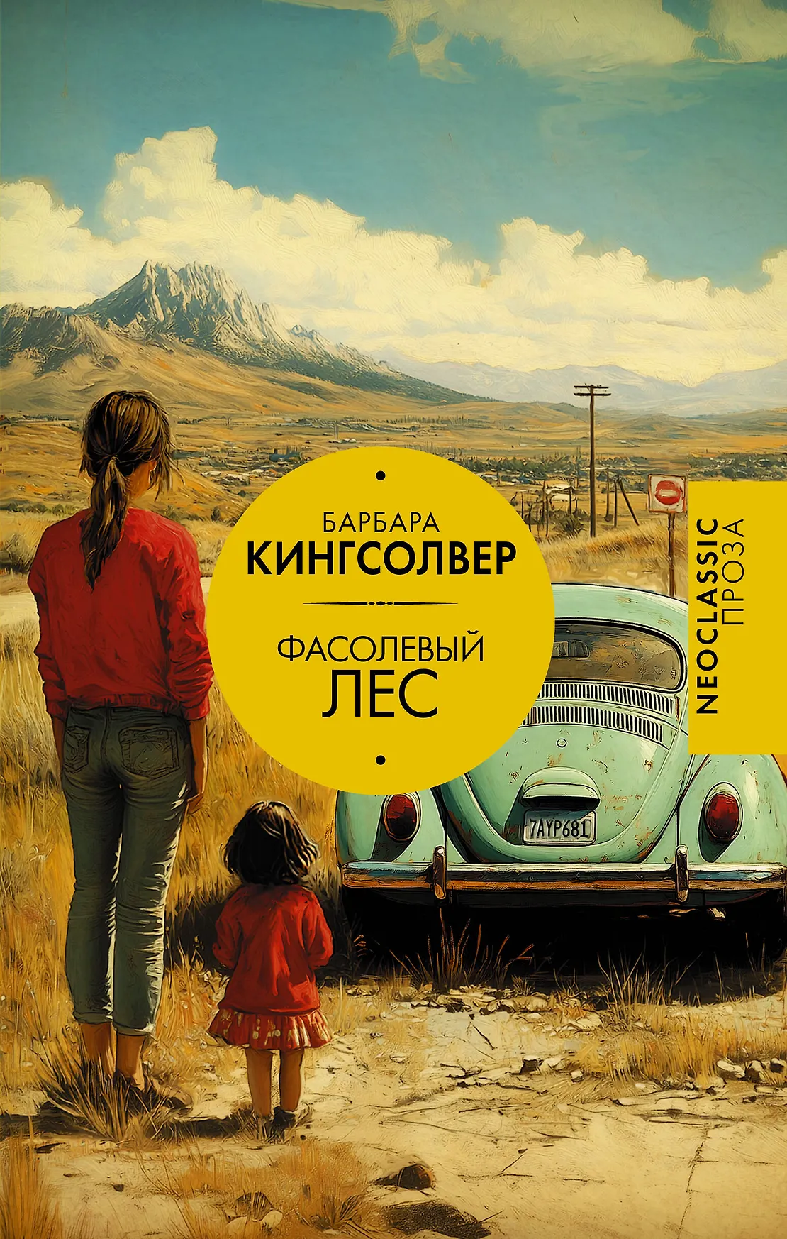 Фасолевый лес Книга Кингсолвер Барбара 16+