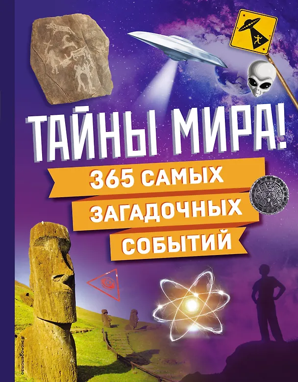 Тайны мира 365 Самых загадочных событий Энциклопедия Попова М 12+