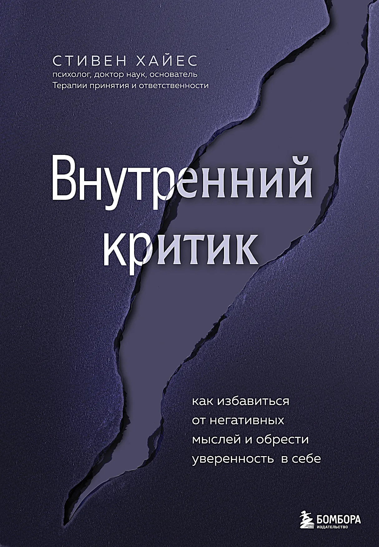 Внутренний критик как избавиться от негативных мыслей и обрести уверенность в себе Книга Хайес Стивен 16+