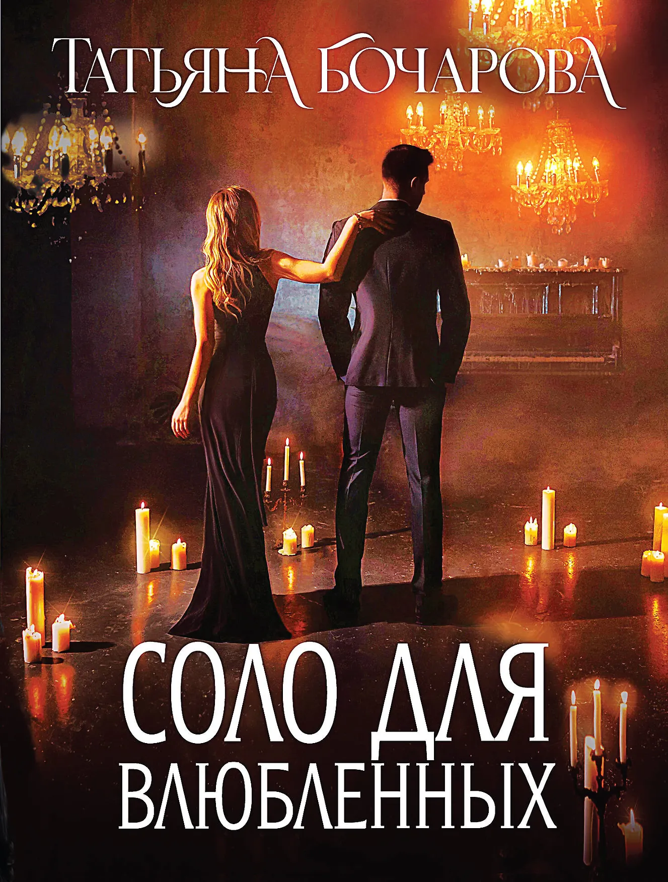 Соло для влюбленных Книга Бочарова ТА 16+