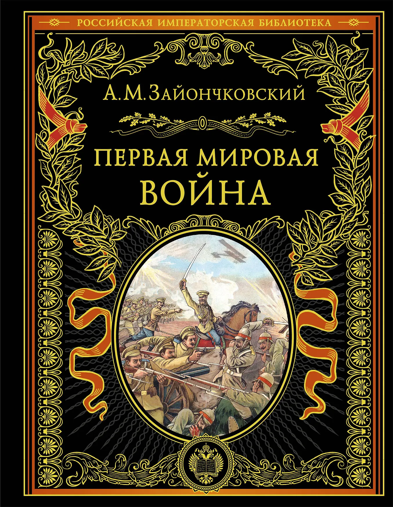 Первая мировая война Книга Зайончковский АМ