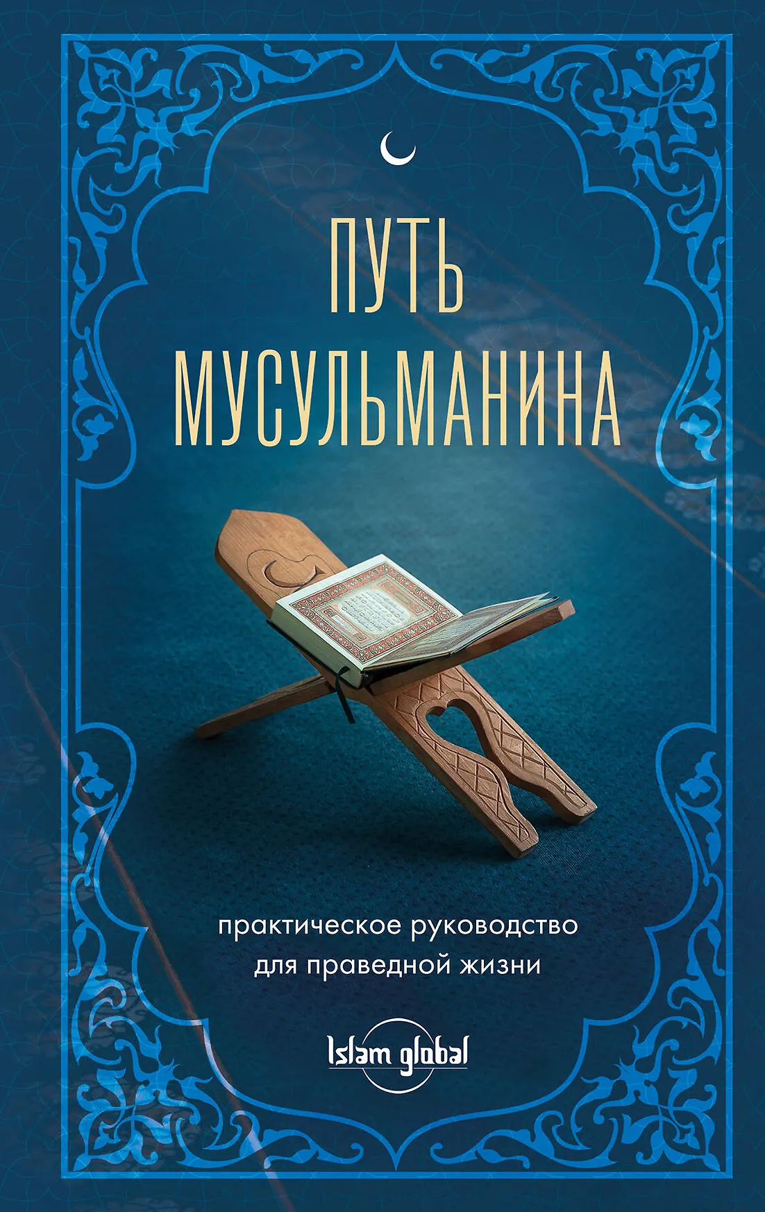Путь мусульманина практическое руководство для праведной жизни Книга Богословский К 12+