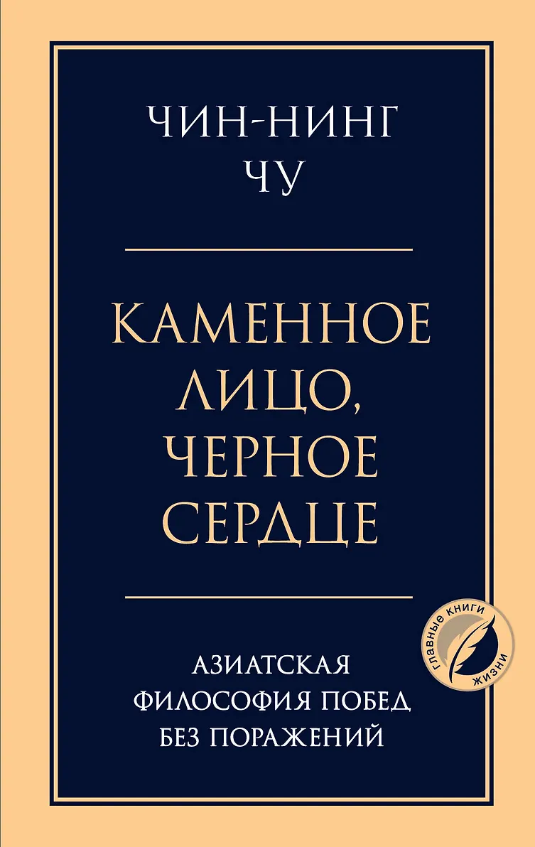 Каменное Лицо Черное Сердце азиатская философия побед без поражений Книга Чин Нинг Чу 16+