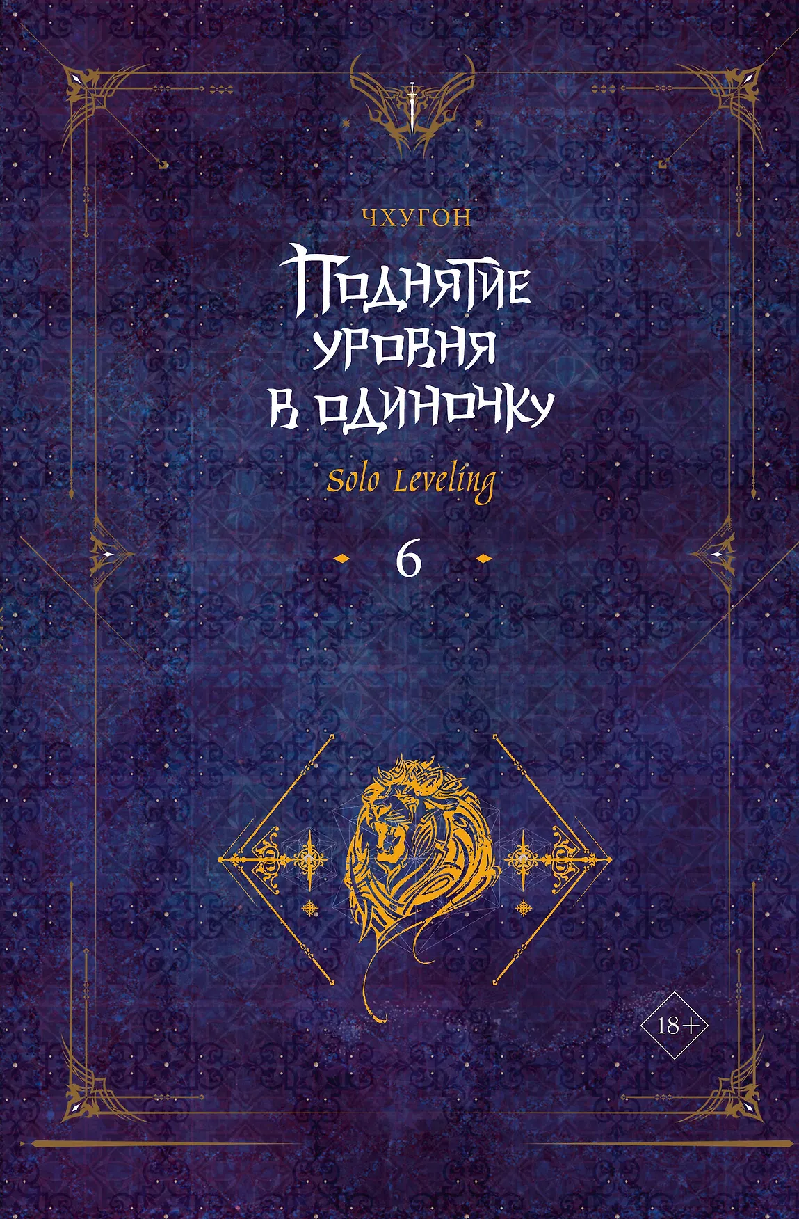 Поднятие уровня в одиночку Solo Leveling 6 Книга Чхугон 18+
