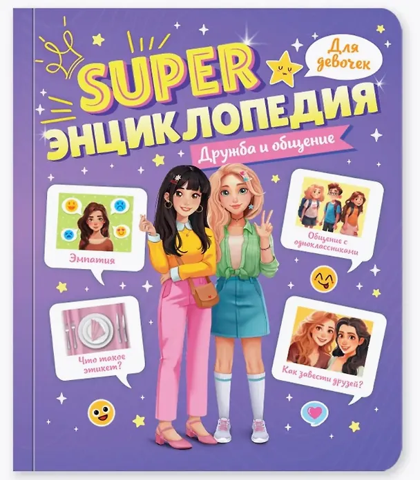 Дружба  и общение Super энциклопедия для девочек Скворцова Александра 0+