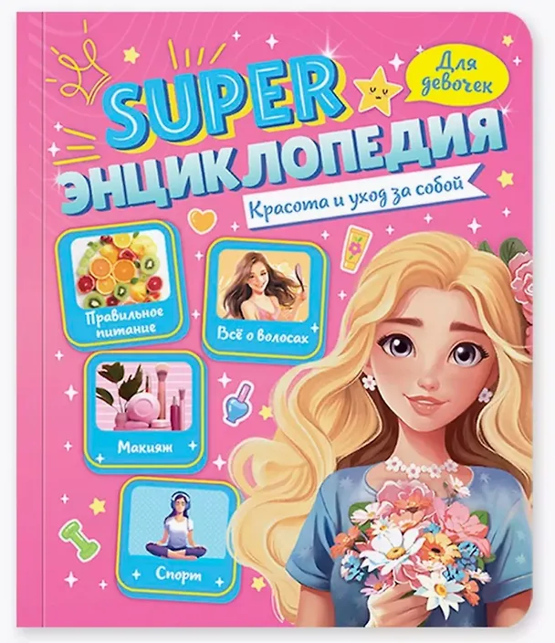 Красота  и уход за собой Super энциклопедия для девочек Скворцова Александра 0+