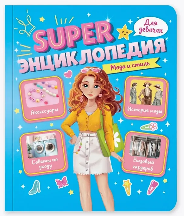 Мода и стиль Super энциклопедия для девочек Скворцова Александра 0+