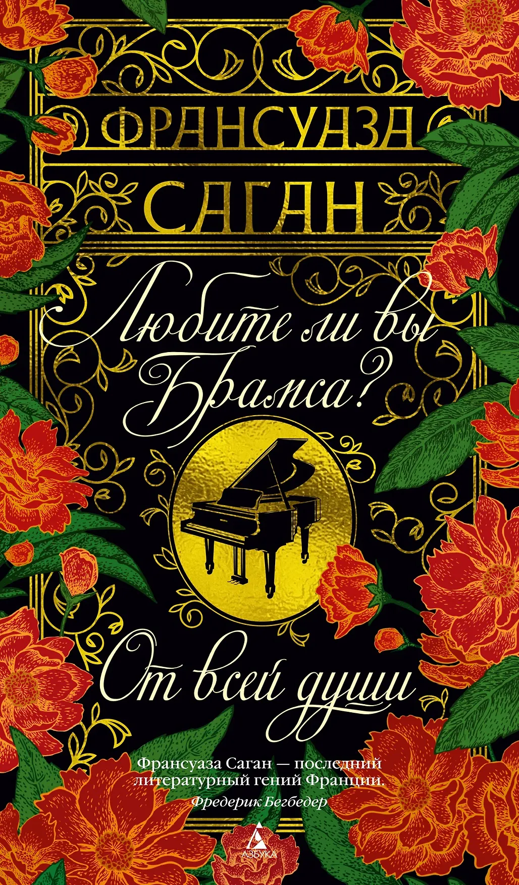 Любите ли Вы Брамса От всей души Книга Саган Ф 16+