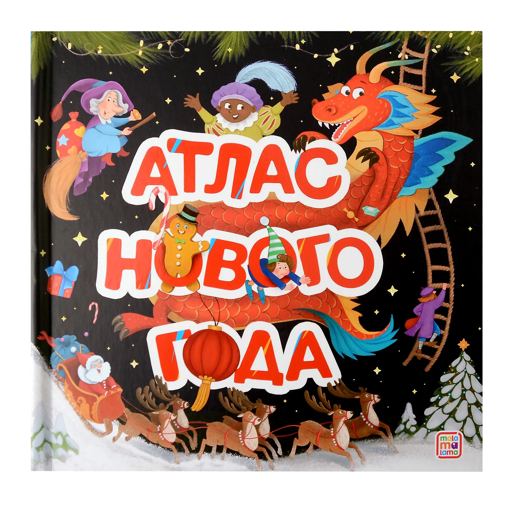 Большая энциклопедия Malamalama Атлас Нового года