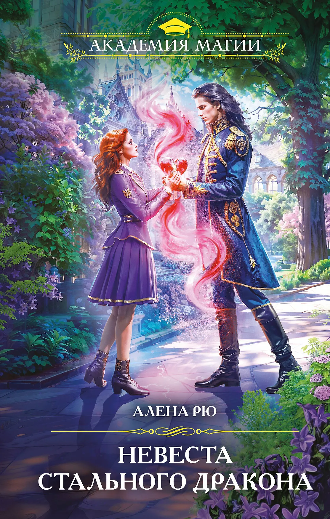 Невеста стального дракона Книга Рю Алена 16+