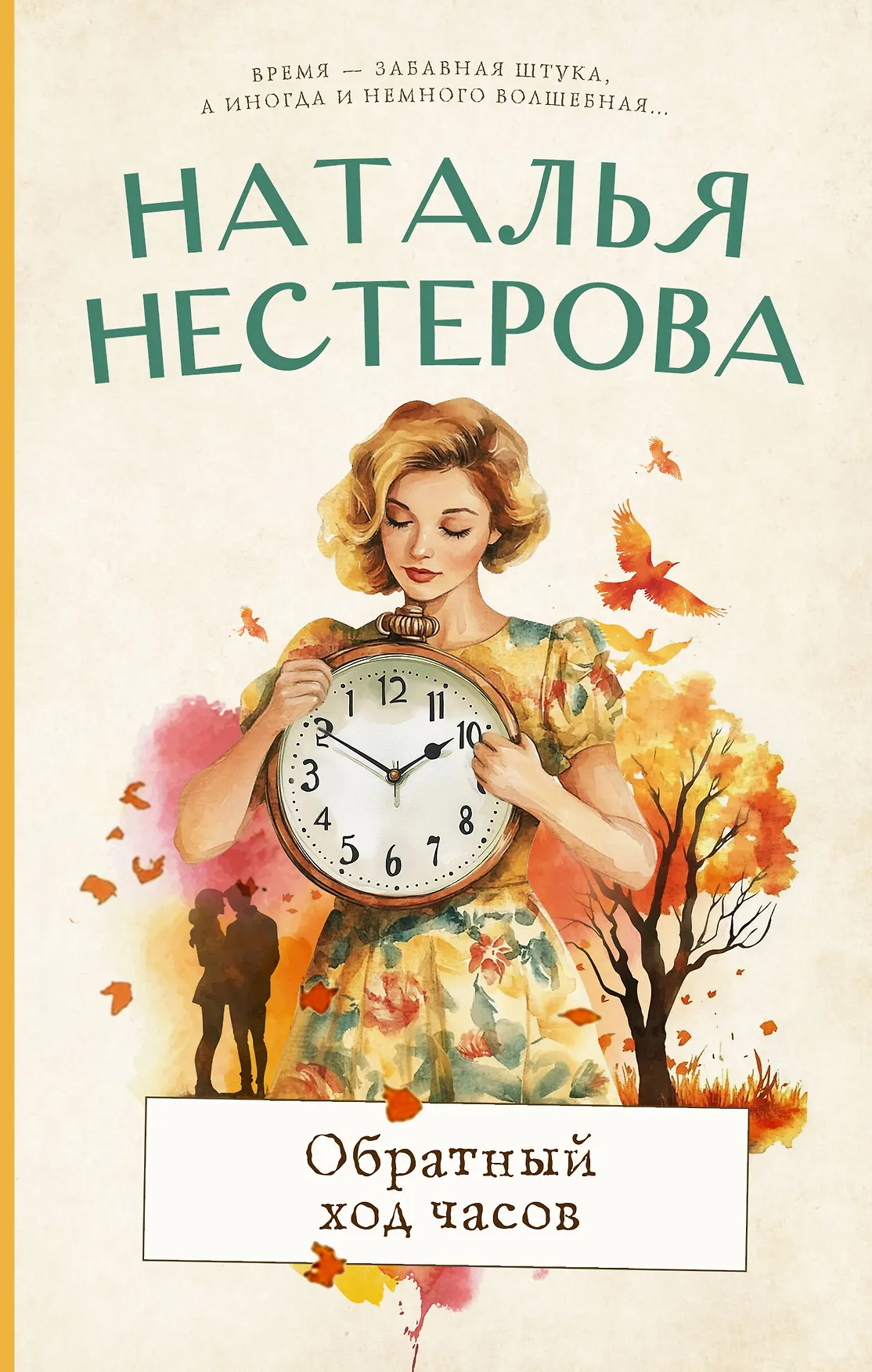 Обратный ход часов Книга Нестерова Н 16+