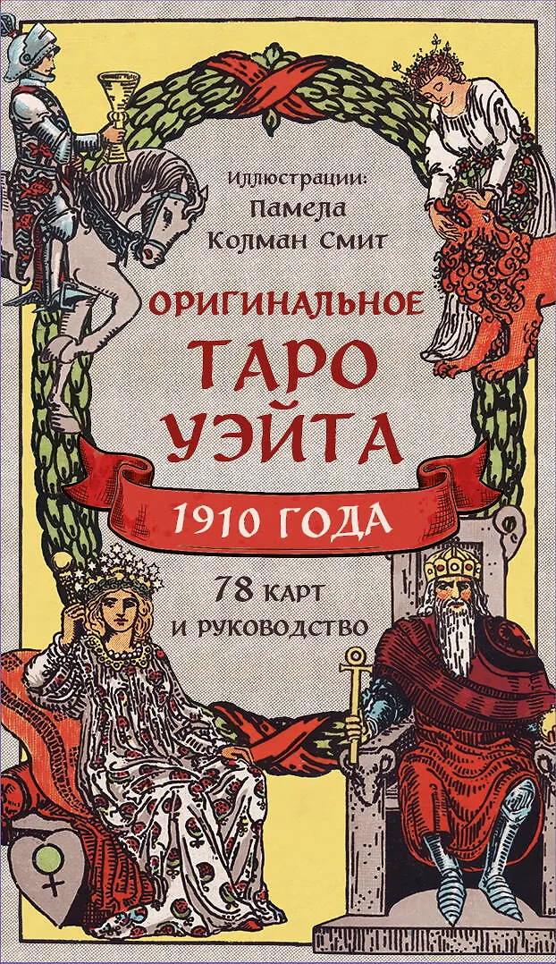 Оригинальное Таро Уэйта 1910 года 78 карт и руководство