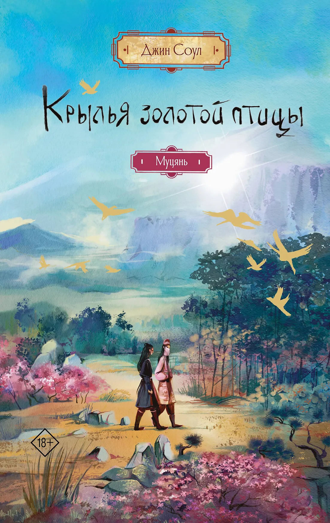 Крылья золотой птицы Книга Соул Джин 18+