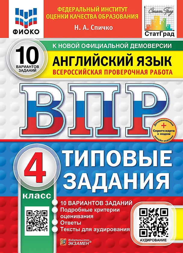 Английский язык ВПР 10 Вариантов Типовые задания 4 кл Уч пособие Спичко НА Новый