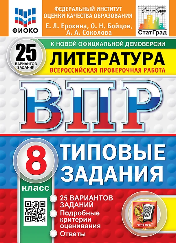 Литература ВПР Типовые задания 25 вариантов 8 класс Учебное пособие Ерохина ЕЛ НОВЫЙ