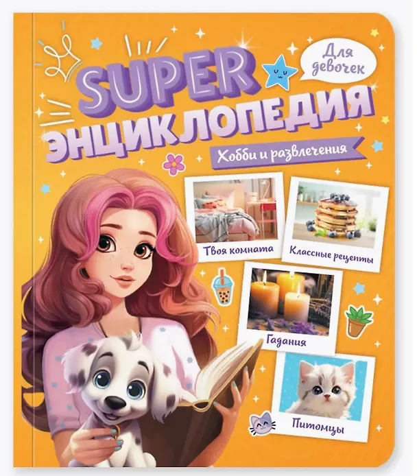 Хобби и развлечения Super энциклопедия для девочек Скворцова Александра 0+