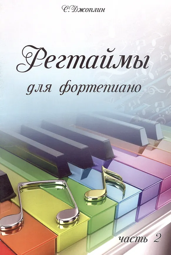 Регтаймы для фортепиано Часть 2 Пособие Джоплин С