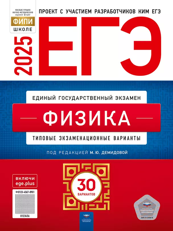 ЕГЭ 2025 Физика Типовые экзаменационные варианты 30 вариантов Учебное пособие Демидова МЮ