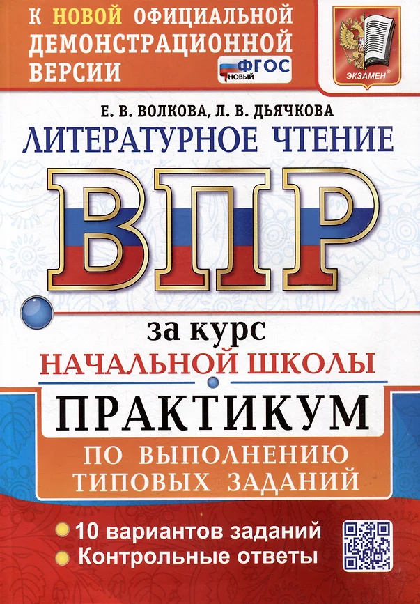 Литературное чтение ВПР Практикум за курс начальной школы 10 вариантов Учебное пособие Волкова ЕВ