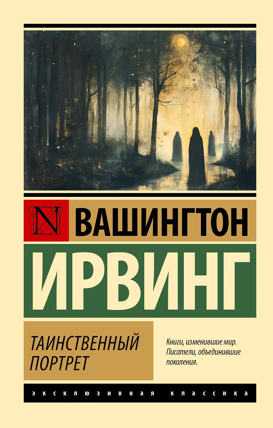 Таинственный портрет Книга Ирвинг Вашингтон 16+