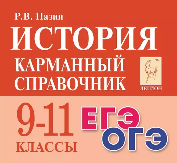 История Карманный справочник 9-11 классы Пособие Пазин РВ