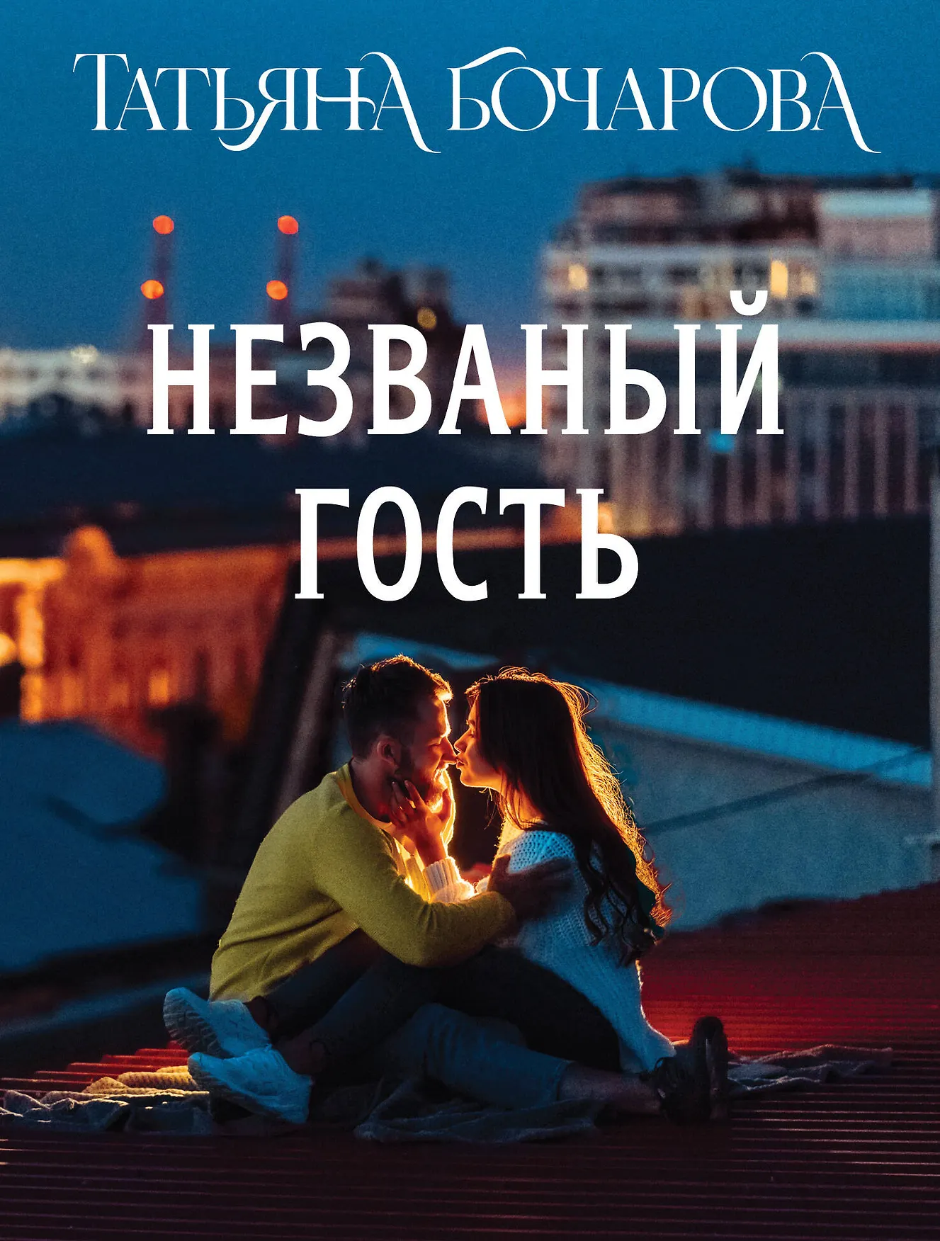 Незванный гость Книга Бочарова Татьяна 16+