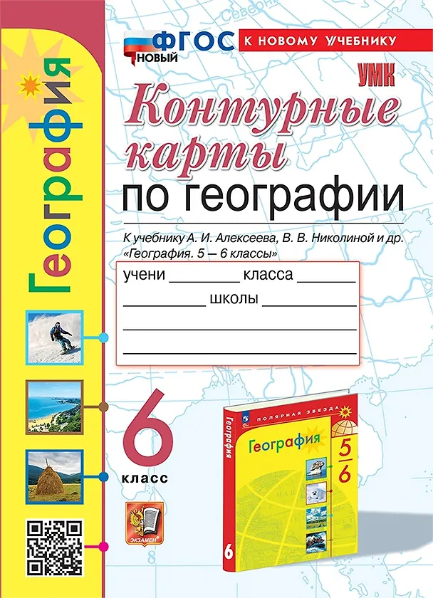 География Контурные карты к учебнику Алексеева АИ 6 класс Пособие Карташева ТА ФП 22-27
