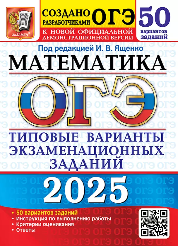 ОГЭ 2025 Математика Типовые варианты экзаменационных заданий 50 вариантов 9 класс Учебное пособие Ященко ИВ