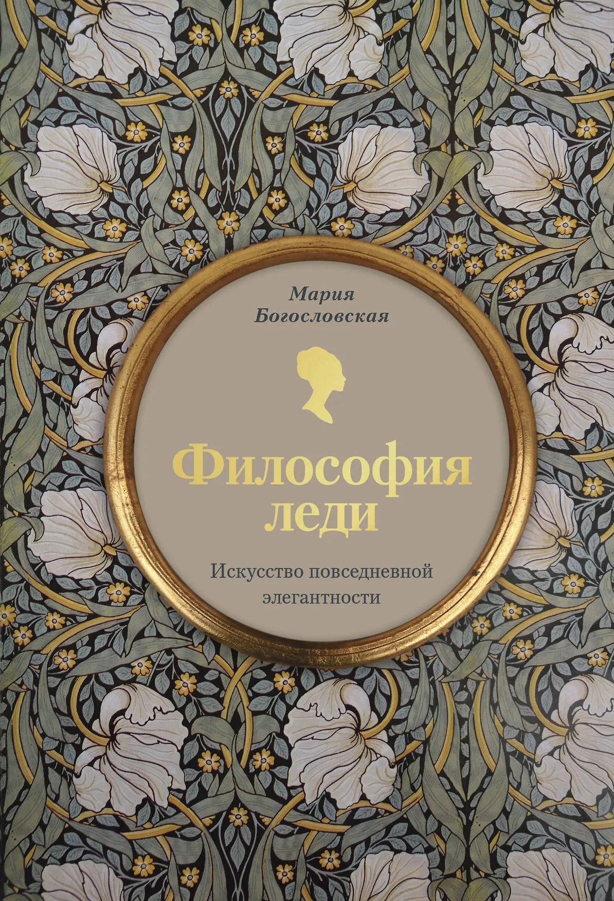 Философия леди Искусство повседневной элегантности Книга Богословская Мария