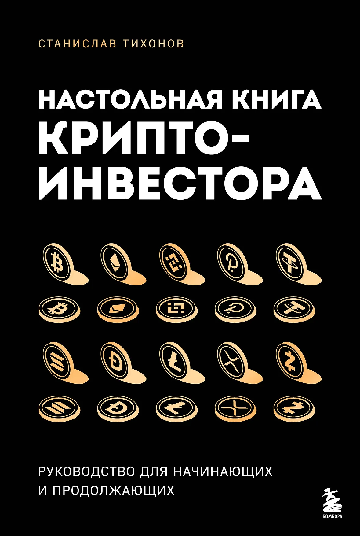 Настольная книга криптоинвестора руководство для начинающих и продолжающих Книга Тихонов Станислав 16+