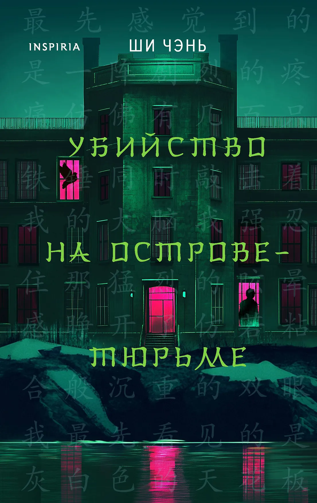 Убийство на острове тюрьме Книга Чэнь Ши 16+