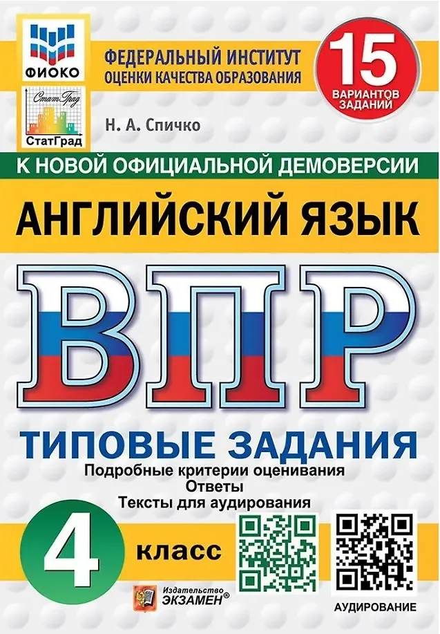 Английский язык ВПР Типовые задания 15 вариантов 4 класс Учебное пособие Спичко НА НОВЫЙ