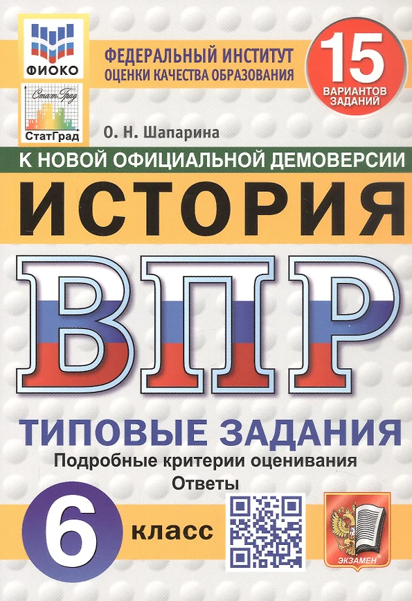 История ВПР Типовые задания 15 вариантов 6 класс Учебное пособие Шапарина ОН Новый