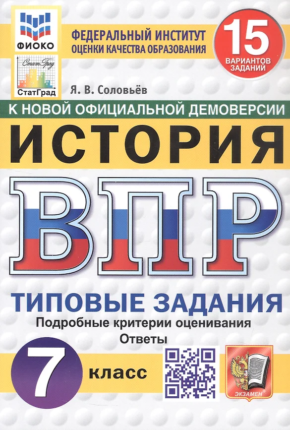 История ВПР 15 вариантов Типовые задания 7 класс Учебное пособие Соловьёв ЯВ НОВЫЙ