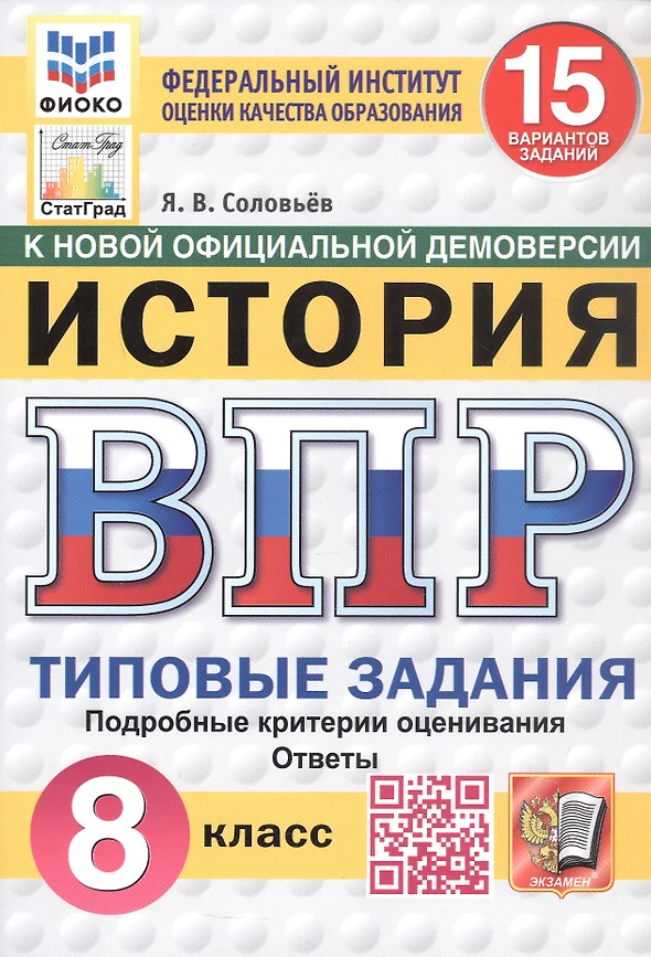 История ВПР 15 вариантов Типовые задания 8 класс Пособие Соловьёв ЯВ НОВЫЙ