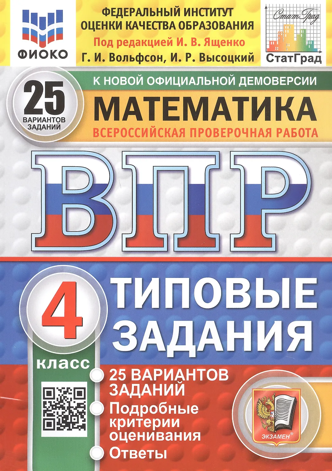 Математика ВПР Типовые задания 25 вариантов 4 класс  Учебное пособие Ященко ИВ НОВЫЙ