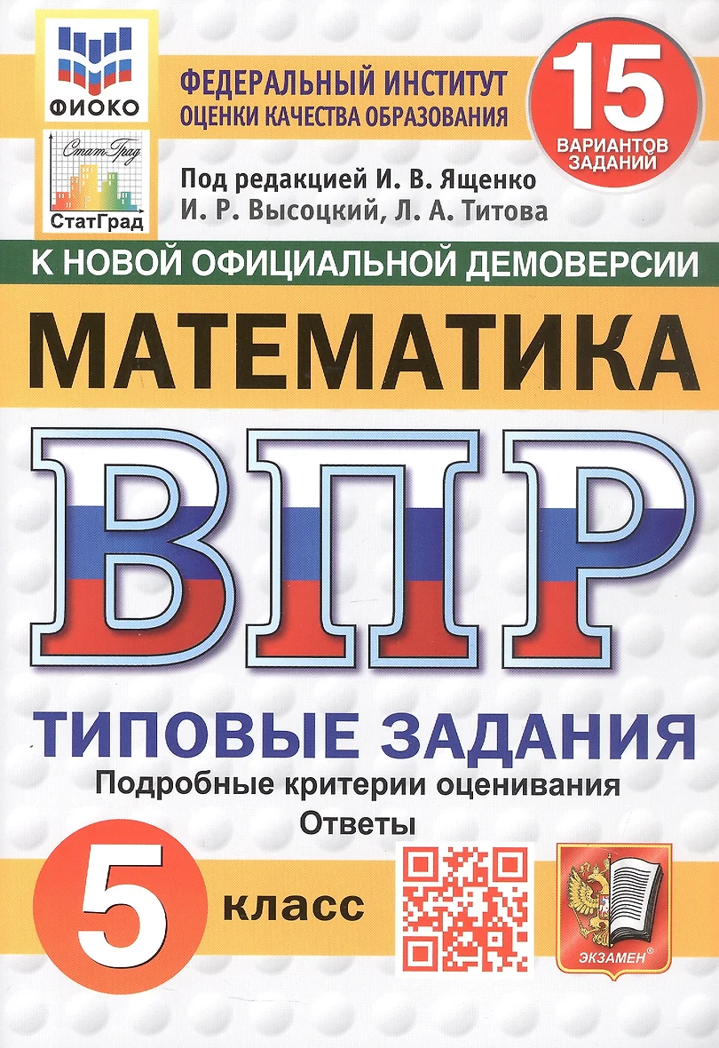 Математика ВПР Типовые задания 15 вариантов 5 класс Учебное пособие Ященко ИВ Новый