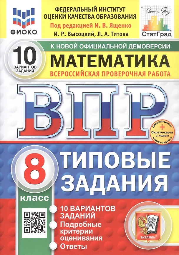 Математика ВПР 10 вариантов Типовые задания 8 класс Учебное пособие Ященко ИВ Высоцкий ИР Новый