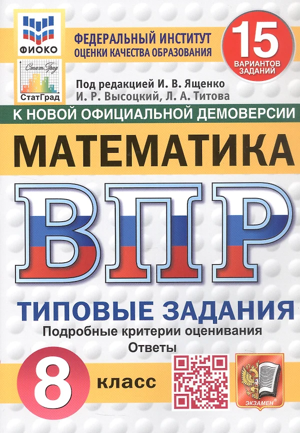 Математика ВПР Типовые задания 15 вариантов 8 класс Учебное пособие Ященко ИВ Новый