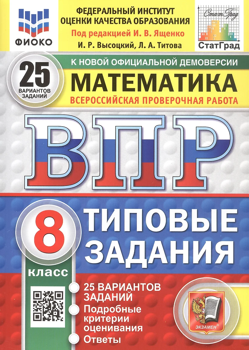 Математика ВПР 25 вариантов Типовые задания 8 класс Учебное пособие Высоцкий ИР Новый